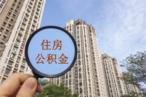 芜湖住房公积金怎么提（怎样提取住房公基金）