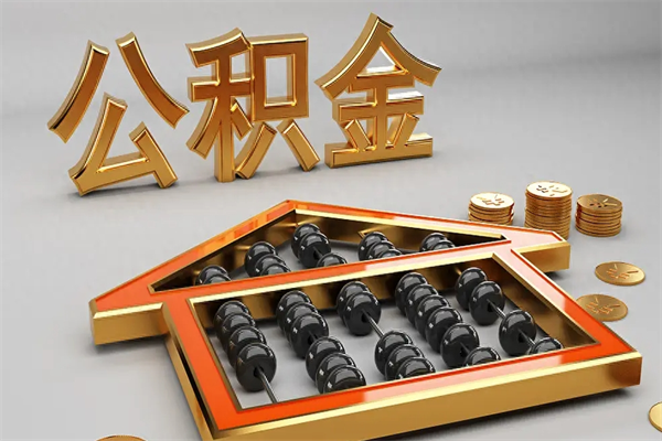 芜湖已经离职了住房离职公积金怎么取（离职后住房公积金如何取出来）