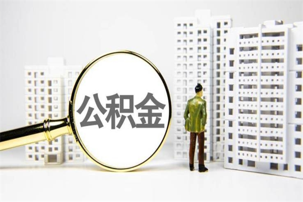 芜湖离职了如何取出公积金（已离职怎么取公积金）