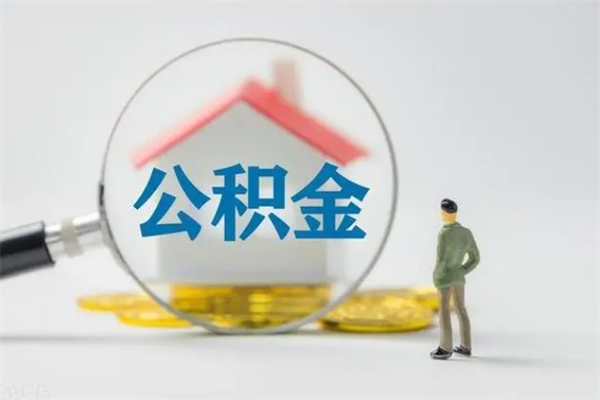 芜湖公积金离职了在外地怎么取（离职去外地了公积金）