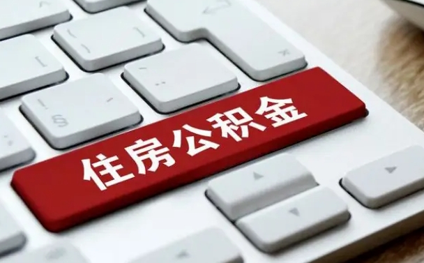 芜湖公积金离职提出（公积金离职提取条件）