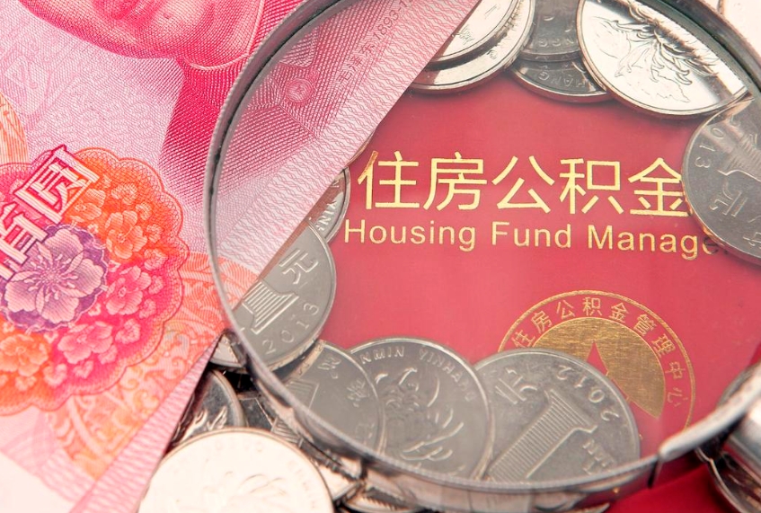 芜湖公积金封存了还能帮取吗（公积金封存了影响提取吗）