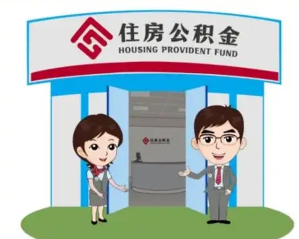 芜湖离职人员如何代提住房公积金（离职公积金可以代领吗）